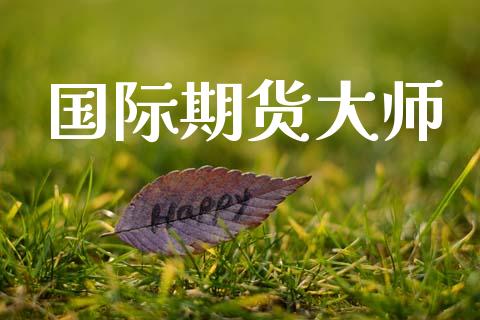 国际期货大师_https://www.fansifence.com_国际期货_第1张