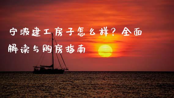 宁波建工房子怎么样？全面解读与购房指南_https://www.fansifence.com_国际期货行情_第1张