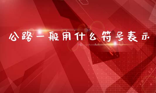公路一般用什么符号表示_https://www.fansifence.com_国际期货_第1张