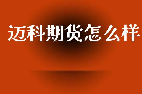 迈科期货怎么样_https://www.fansifence.com_中国国际期货_第1张