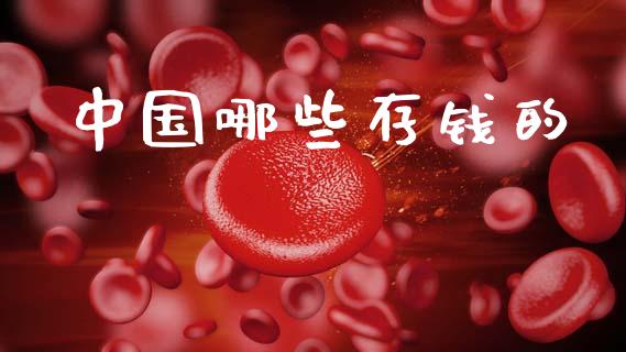 中国哪些存钱的_https://www.fansifence.com_中国国际期货_第1张