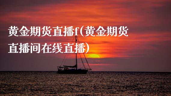 黄金期货直播f(黄金期货直播间在线直播)_国际期货_第1张_国际期货_中国国际期货_恒指交易时间_国际期货行情 黄金期货直播f(黄金期货直播间在线直播)_https://www.fansifence.com_国际期货_第1张