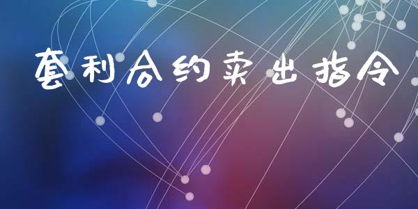 套利合约卖出指令_https://www.fansifence.com_国际期货行情_第1张