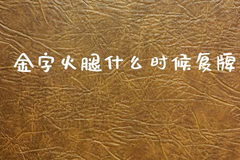金字火腿什么时候复牌_https://www.fansifence.com_中国国际期货_第1张