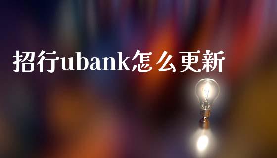 招行ubank怎么更新_https://www.fansifence.com_恒指交易时间_第1张