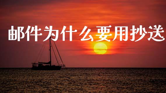 邮件为什么要用抄送_https://www.fansifence.com_恒指交易时间_第1张