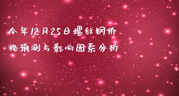 今年12月25日螺纹钢价格预测与影响因素分析_https://www.fansifence.com_恒指交易时间_第1张