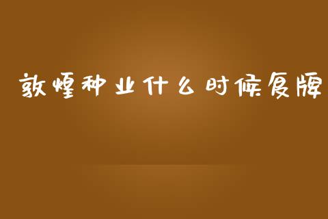 敦煌种业什么时候复牌_https://www.fansifence.com_国际期货_第1张