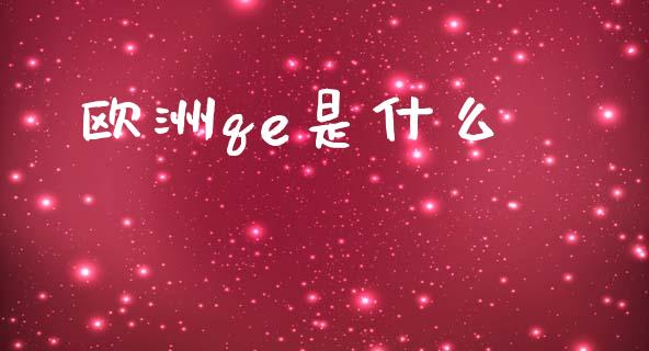 欧洲qe是什么_https://www.fansifence.com_中国国际期货_第1张