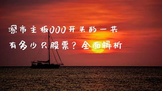 深市主板000开头的一共有多少只股票？全面解析_https://www.fansifence.com_中国国际期货_第1张