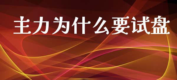 主力为什么要试盘_https://www.fansifence.com_国际期货_第1张