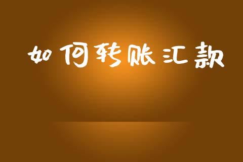 如何转账汇款_https://www.fansifence.com_国际期货_第1张