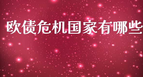 欧债危机国家有哪些_https://www.fansifence.com_中国国际期货_第1张