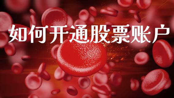 如何开通股票账户_https://www.fansifence.com_中国国际期货_第1张
