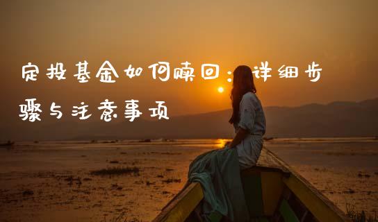 定投基金如何赎回：详细步骤与注意事项_https://www.fansifence.com_国际期货_第1张