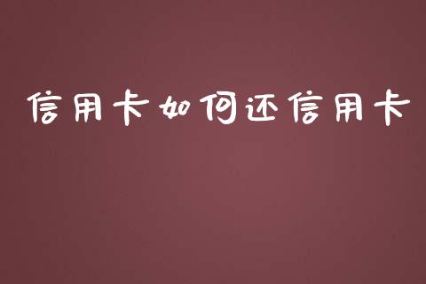 信用卡如何还信用卡_https://www.fansifence.com_中国国际期货_第1张