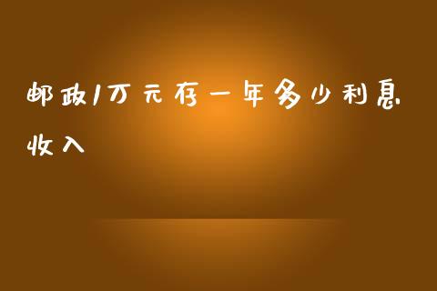 邮政1万元存一年多少利息收入_https://www.fansifence.com_恒指交易时间_第1张