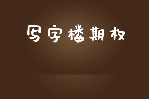 写字楼期权_https://www.fansifence.com_恒指交易时间_第1张