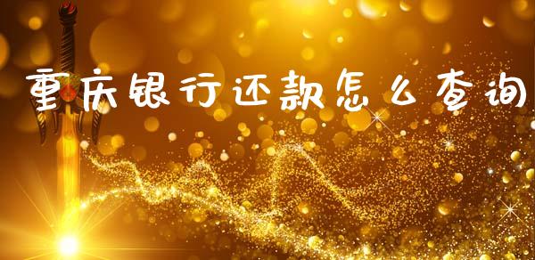 重庆银行还款怎么查询_https://www.fansifence.com_恒指交易时间_第1张