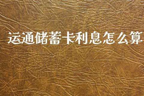 运通储蓄卡利息怎么算_https://www.fansifence.com_恒指交易时间_第1张