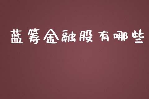 蓝筹金融股有哪些_国际期货_第1张_国际期货_中国国际期货_恒指交易时间_国际期货行情 蓝筹金融股有哪些_https://www.fansifence.com_国际期货_第1张