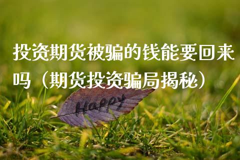 投资期货被骗的钱能要回来吗(期货投资骗局揭秘)_国际期货行情_第1张_国际期货_中国国际期货_恒指交易时间_国际期货行情 投资期货被骗的钱能要回来吗(期货投资骗局揭秘)_https://www.fansifence.com_国际期货行情_第1张