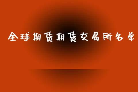 全球期货期货交易所名单_https://www.fansifence.com_恒指交易时间_第1张