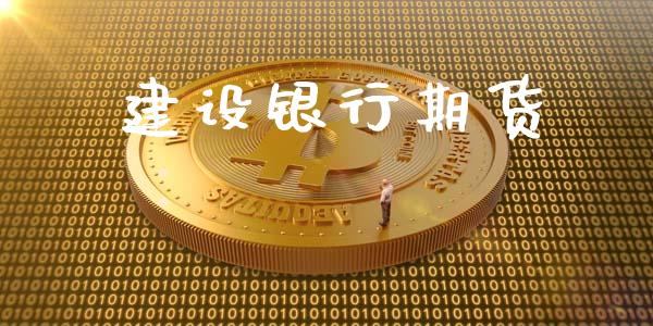 建设银行期货_https://www.fansifence.com_中国国际期货_第1张