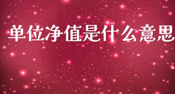 单位净值是什么意思_https://www.fansifence.com_国际期货_第1张