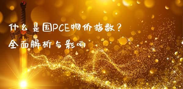 什么是国PCE物价指数？全面解析与影响_https://www.fansifence.com_国际期货行情_第1张
