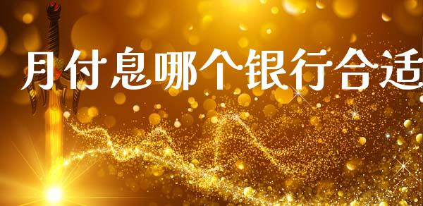 月付息哪个银行合适_https://www.fansifence.com_恒指交易时间_第1张