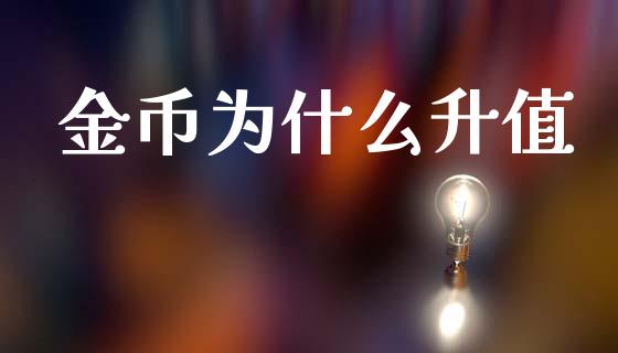 金币为什么升值_https://www.fansifence.com_国际期货_第1张