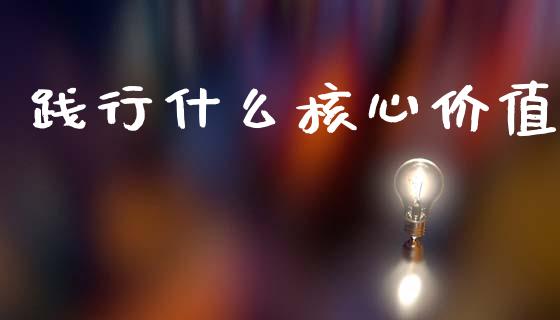 践行什么核心价值_https://www.fansifence.com_恒指交易时间_第1张