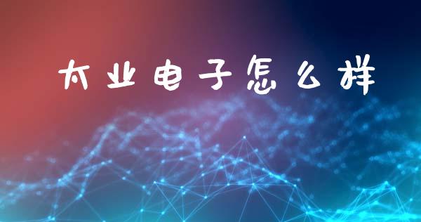 太业电子怎么样_https://www.fansifence.com_中国国际期货_第1张