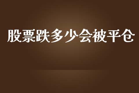 股票跌多少会被平仓_https://www.fansifence.com_恒指交易时间_第1张