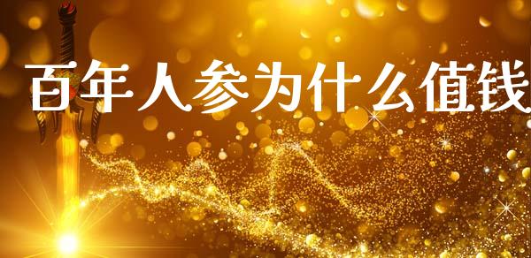 百年人参为什么值钱_https://www.fansifence.com_国际期货_第1张