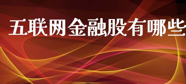 五联网金融股有哪些_https://www.fansifence.com_中国国际期货_第1张
