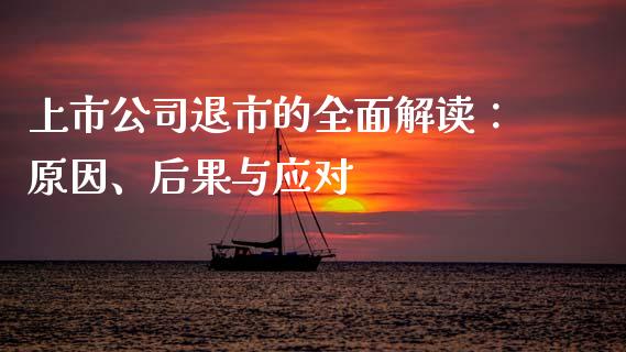 上市公司退市的全面解读：原因、后果与应对_https://www.fansifence.com_国际期货_第1张