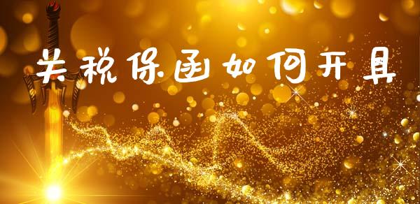 关税保函如何开具_https://www.fansifence.com_国际期货行情_第1张