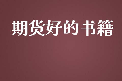 期货好的书籍_https://www.fansifence.com_国际期货_第1张