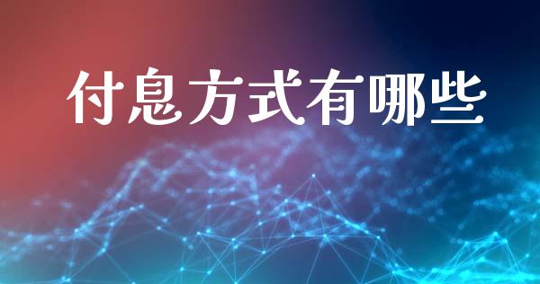 付息方式有哪些_https://www.fansifence.com_国际期货行情_第1张