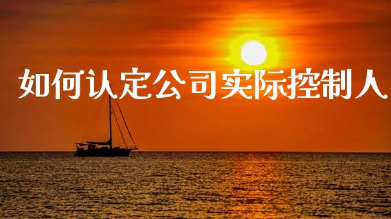 如何认定公司实际控制人_https://www.fansifence.com_恒指交易时间_第1张