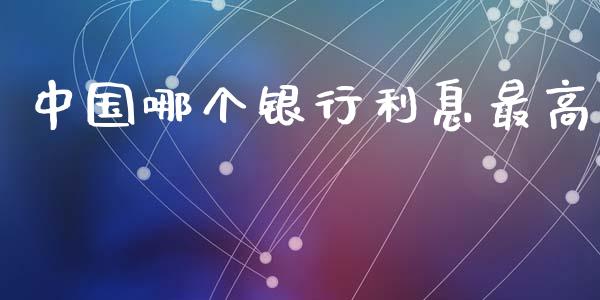 中国哪个银行利息最高_https://www.fansifence.com_恒指交易时间_第1张