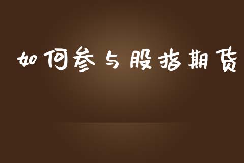 如何参与股指期货_https://www.fansifence.com_国际期货行情_第1张