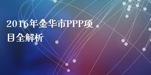 2016年金华市PPP项目全解析_https://www.fansifence.com_国际期货_第1张