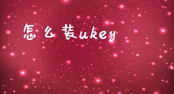 怎么装ukey_https://www.fansifence.com_国际期货行情_第1张