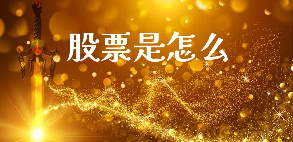 股票是怎么_https://www.fansifence.com_中国国际期货_第1张