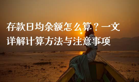 存款日均余额怎么算？一文详解计算方法与注意事项_https://www.fansifence.com_恒指交易时间_第1张