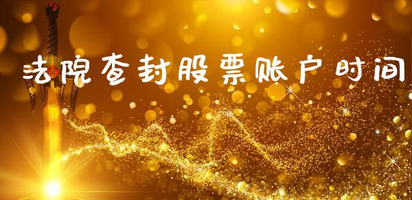 法院查封股票账户时间_https://www.fansifence.com_恒指交易时间_第1张