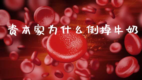 资本家为什么倒掉牛奶_https://www.fansifence.com_国际期货行情_第1张